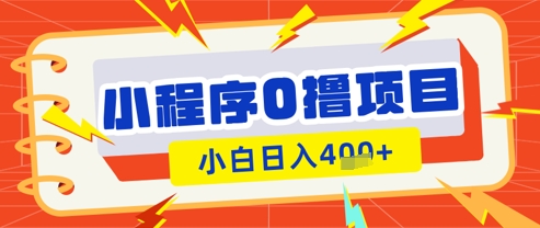微信小程序小游戏0撸看广告挣收益，小白日入多张云米网创-专注分享网络创业落地实操课程 – 全网首发_高质量项目输出云米网创