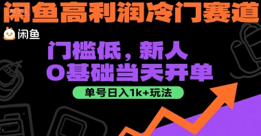闲鱼高利润冷门赛道：门槛低，新人0基础当天开单，单号日入1k+玩法【揭秘】云米网创-专注分享网络创业落地实操课程 – 全网首发_高质量项目输出云米网创