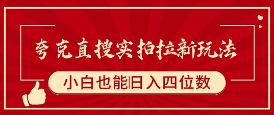 夸克直搜实拍拉新玩法，小白也可以日入四位数云米网创-专注分享网络创业落地实操课程 – 全网首发_高质量项目输出云米网创
