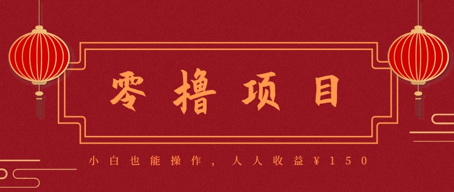 分享一个零撸项目，超简单副业小白必看，人人收益¥150(附渠道)云米网创-专注分享网络创业落地实操课程 – 全网首发_高质量项目输出云米网创
