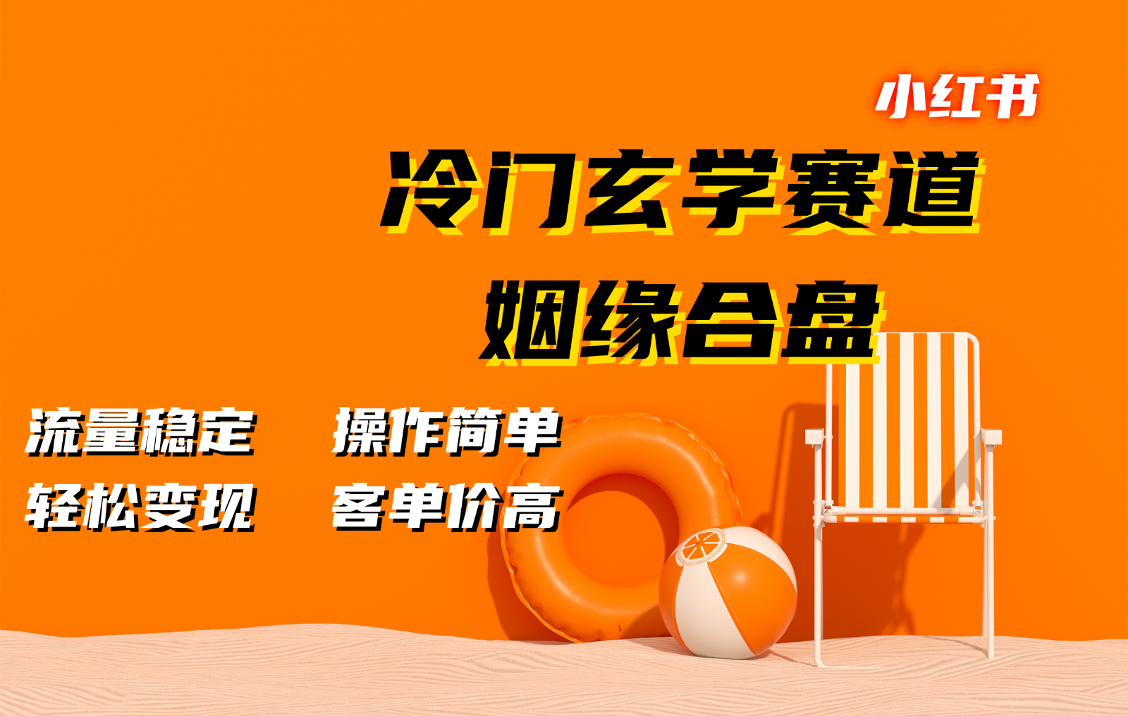 小红书冷门玄学赛道，姻缘合盘。流量稳定，操作简单，轻松变现，客单价高云米网创-专注分享网络创业落地实操课程 – 全网首发_高质量项目输出云米网创