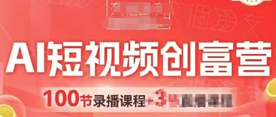 AI短视频创富营，AI+短视频，跑通视频带货，引爆门店获客云米网创-专注分享网络创业落地实操课程 – 全网首发_高质量项目输出云米网创
