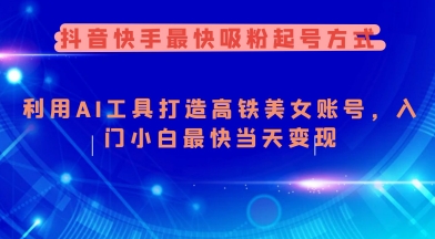 抖音快手最快吸粉起号方式，利用AI工具打造美女账号，入门小白最快当天变现云米网创-专注分享网络创业落地实操课程 – 全网首发_高质量项目输出云米网创