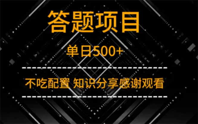 答题项目单日500+  知识分享感谢观看云米网创-专注分享网络创业落地实操课程 – 全网首发_高质量项目输出云米网创