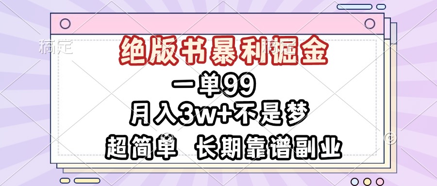 一单99，绝版书暴利掘金，超简单，月入3w+不是梦，长期靠谱副业云米网创-专注分享网络创业落地实操课程 – 全网首发_高质量项目输出云米网创