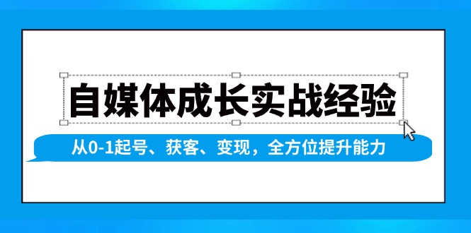 自媒体成长实战经验，从0-1起号、获客、变现，全方位提升能力云米网创-专注分享网络创业落地实操课程 – 全网首发_高质量项目输出云米网创