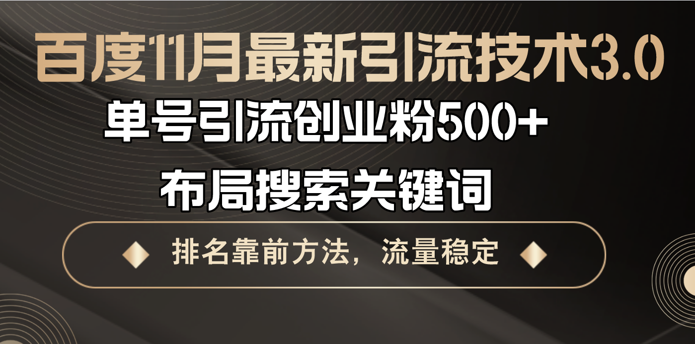 百度11月最新引流技术3.0,单号引流创业粉500+，布局搜索关键词，排名靠…云米网创-专注分享网络创业落地实操课程 – 全网首发_高质量项目输出云米网创