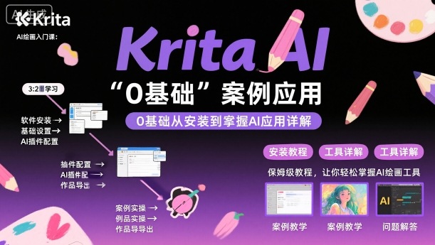 Krita AI绘画入门课，0基础从安装到案例应用krita AI使用详解云米网创-专注分享网络创业落地实操课程 – 全网首发_高质量项目输出云米网创