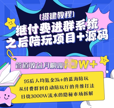 继付费进群系统之后，陪聊系统搭建教程+源码以及变现思路云米网创-专注分享网络创业落地实操课程 – 全网首发_高质量项目输出云米网创