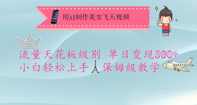 用AI制作美女飞天视频，流量天花板级别，单日变现5张+小白轻松上手，保姆级教学云米网创-专注分享网络创业落地实操课程 – 全网首发_高质量项目输出云米网创
