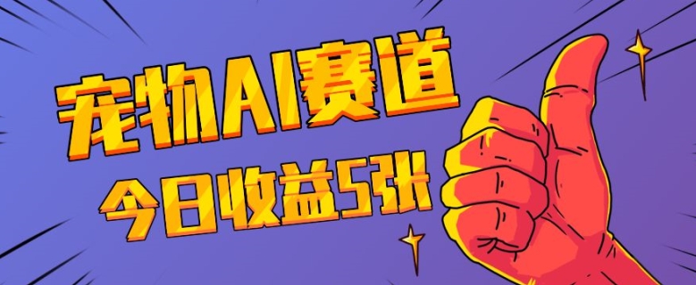 三天一万赞，宠物AI蓝海赛道，今日收入五张【揭秘】云米网创-专注分享网络创业落地实操课程 – 全网首发_高质量项目输出云米网创