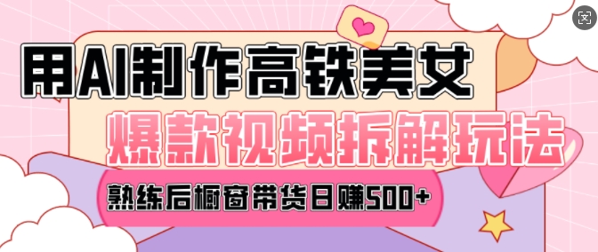 AI美女爆款视频热门玩法，日均变现5张，赶快跟上一起吃肉云米网创-专注分享网络创业落地实操课程 – 全网首发_高质量项目输出云米网创
