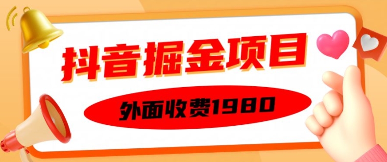 外面收费1980的抖音掘金项目，单设备每天半小时变现150可矩阵操作，看完即可上手实操【揭秘】云米网创-专注分享网络创业落地实操课程 – 全网首发_高质量项目输出云米网创