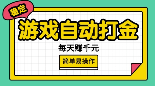 游戏自动打金搬砖项目，每天收益多张，很稳定，简单易操作【揭秘】云米网创-专注分享网络创业落地实操课程 – 全网首发_高质量项目输出云米网创