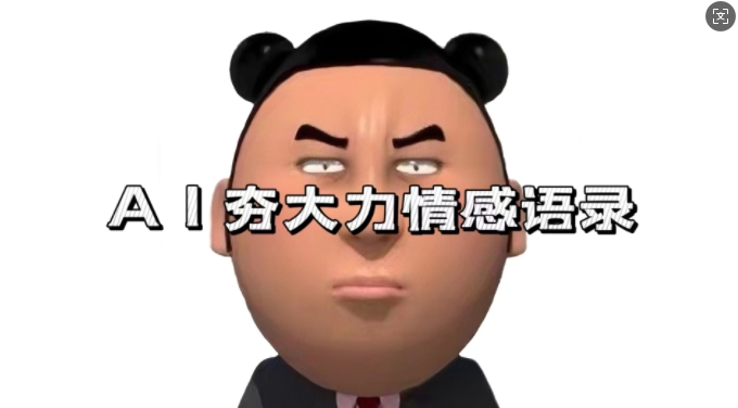 蓝海首发，AI夯大力情感语录，7天爆粉3万+，变现思路和制作全流程拆解云米网创-专注分享网络创业落地实操课程 – 全网首发_高质量项目输出云米网创
