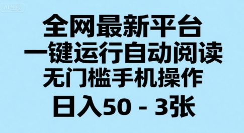 全网最新平台，一键运行自动阅读，无门槛手机操作，日入50-3张+【揭秘】云米网创-专注分享网络创业落地实操课程 – 全网首发_高质量项目输出云米网创