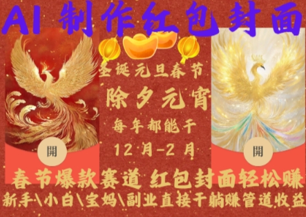 Al制作红包封面，春节爆款赛道，红包封面轻松挣，新手小白宝妈副业直接干躺Z管道收益【揭秘】云米网创-专注分享网络创业落地实操课程 – 全网首发_高质量项目输出云米网创
