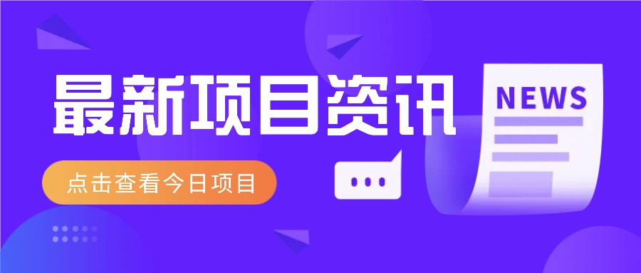 利用春节风口，制作热点视频，多种玩法类型，新手也能轻松变现！云米网创-专注分享网络创业落地实操课程 – 全网首发_高质量项目输出云米网创