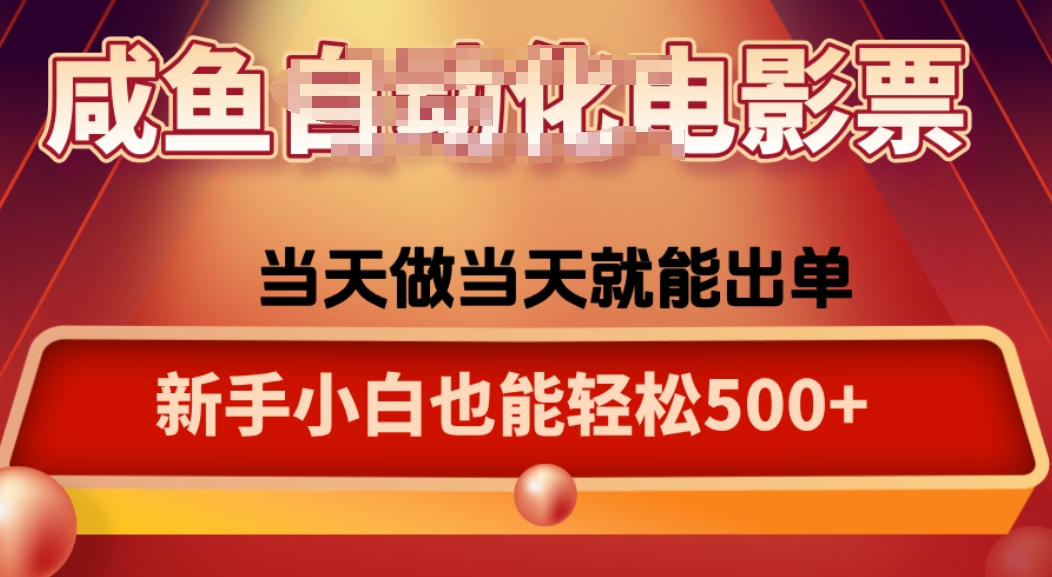 咸鱼zi动化售卖电影票，25年蓝海赛道，轻松日入1000云米网创-专注分享网络创业落地实操课程 – 全网首发_高质量项目输出云米网创