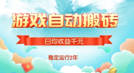 热门游戏自动搬砖，项目操作简单，日均收益1k+，稳定运行2年【揭秘】云米网创-专注分享网络创业落地实操课程 – 全网首发_高质量项目输出云米网创