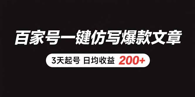 百家号一键仿写爆款文章 3天起号 日均收益200+云米网创-专注分享网络创业落地实操课程 – 全网首发_高质量项目输出云米网创
