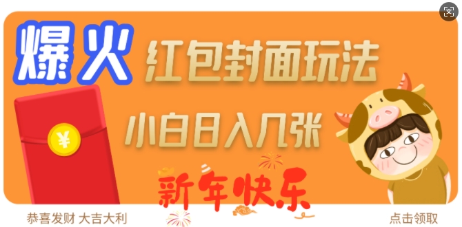 爆火新年红包封面玩法，日入几张云米网创-专注分享网络创业落地实操课程 – 全网首发_高质量项目输出云米网创