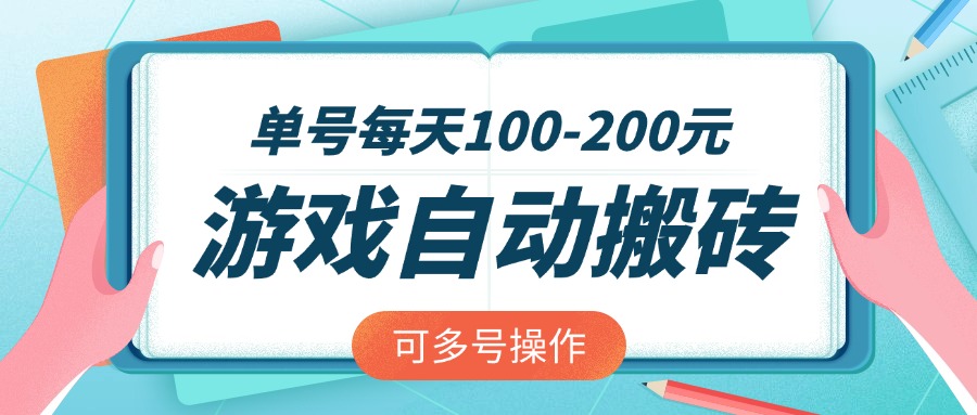 游戏全自动搬砖，单号每天100-200元，可多号操作云米网创-专注分享网络创业落地实操课程 – 全网首发_高质量项目输出云米网创