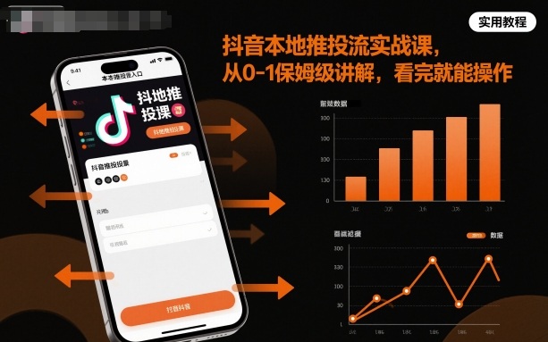 抖音本地推投流实战课，从0-1保姆级讲解，看完就能操作云米网创-专注分享网络创业落地实操课程 – 全网首发_高质量项目输出云米网创