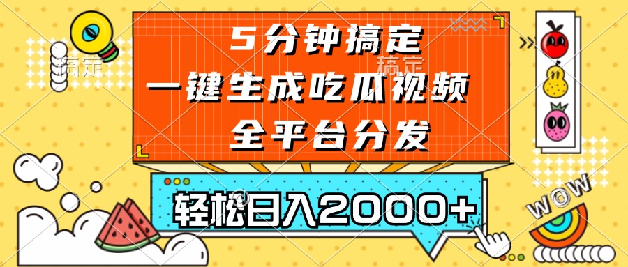 五分钟搞定，一键生成吃瓜视频，可发全平台，轻松日入2000+云米网创-专注分享网络创业落地实操课程 – 全网首发_高质量项目输出云米网创