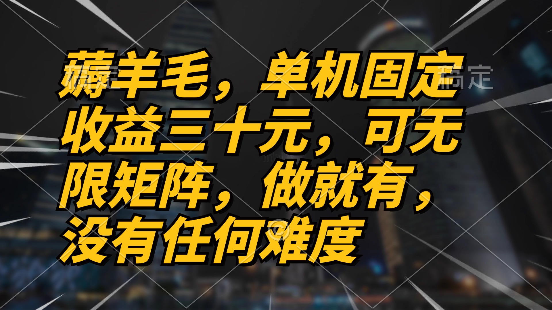 薅羊毛项目，单机三十元，做就有，可无限矩阵 无任何难度云米网创-专注分享网络创业落地实操课程 – 全网首发_高质量项目输出云米网创