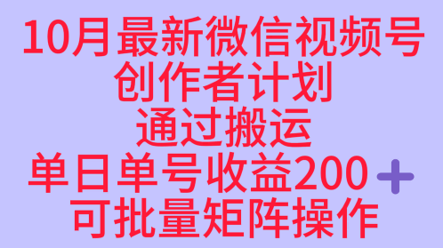 10月最新视频号收益最大化赛道长久稳定红利项目，单日单号收益2张+可批量矩阵操作云米网创-专注分享网络创业落地实操课程 – 全网首发_高质量项目输出云米网创
