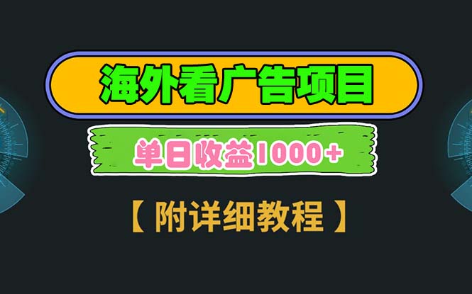 海外看广告项目，一次3分钟到账2.5美元，注册拉新都有收益，多号操作，…云米网创-专注分享网络创业落地实操课程 – 全网首发_高质量项目输出云米网创