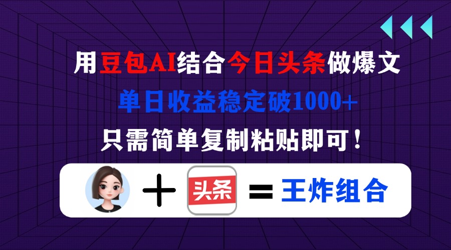 用豆包结合今日头条做爆文，单日收益稳定破1000+，只需简单复制粘贴即可！云米网创-专注分享网络创业落地实操课程 – 全网首发_高质量项目输出云米网创