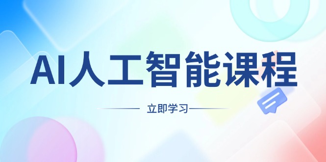 AI人工智能课程，适合任何职业身份，掌握AI工具，打造副业创业新机遇云米网创-专注分享网络创业落地实操课程 – 全网首发_高质量项目输出云米网创