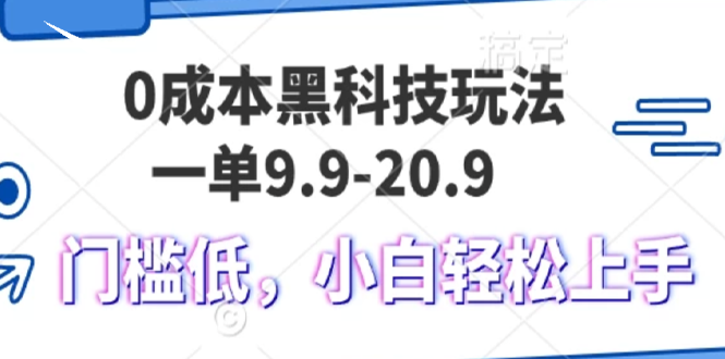 0成本黑科技玩法，一单9.9单日变现1000＋，小白轻松易上手云米网创-专注分享网络创业落地实操课程 – 全网首发_高质量项目输出云米网创