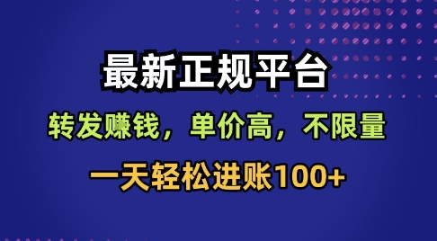 最新正规平台，转发賺钱，单价高，不限量，一天轻松进账100+【揭秘】云米网创-专注分享网络创业落地实操课程 – 全网首发_高质量项目输出云米网创