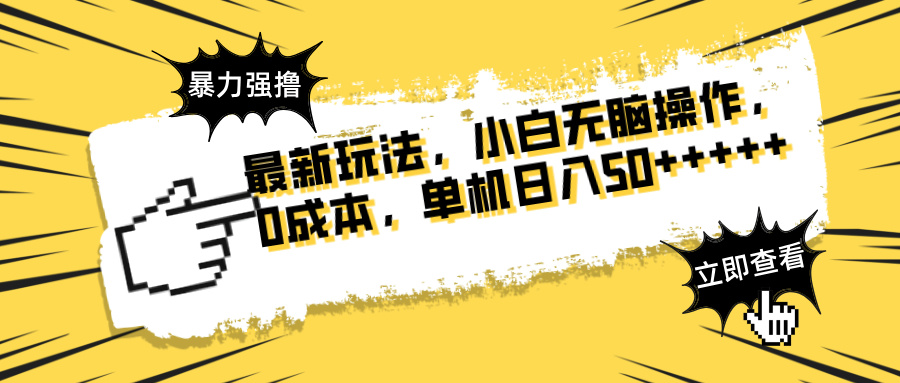 最新玩法 广告暴力强撸 傻瓜式操作 无需养鸡 矩阵式操作 可无限放大 单…云米网创-专注分享网络创业落地实操课程 – 全网首发_高质量项目输出云米网创
