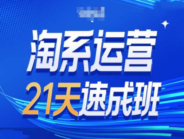 淘系运营21天速成班第34期-搜索最新玩法和25年搜索趋势云米网创-专注分享网络创业落地实操课程 – 全网首发_高质量项目输出云米网创