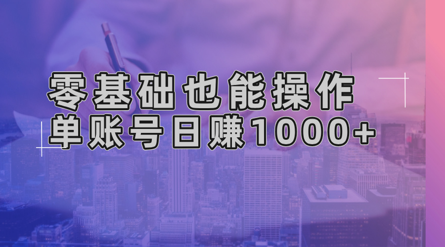 零基础也能操作！AI一键生成原创视频，单账号日赚1000+云米网创-专注分享网络创业落地实操课程 – 全网首发_高质量项目输出云米网创