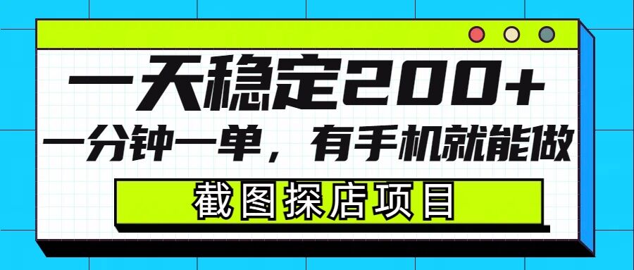 截图探店项目，一分钟一单，有手机就能做，一天稳定200+云米网创-专注分享网络创业落地实操课程 – 全网首发_高质量项目输出云米网创