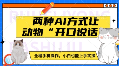 两种AI方式让动物“开口说话”  全程手机操作，小白也能上手实操云米网创-专注分享网络创业落地实操课程 – 全网首发_高质量项目输出云米网创