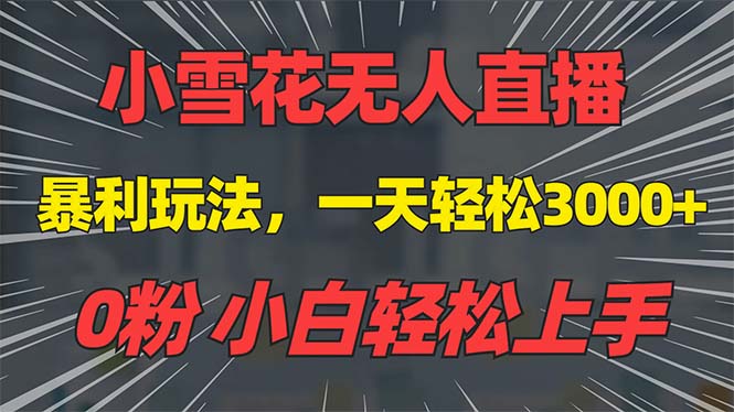抖音雪花无人直播，一天躺赚3000+，0粉手机可搭建，不违规不限流，小白…云米网创-专注分享网络创业落地实操课程 – 全网首发_高质量项目输出云米网创