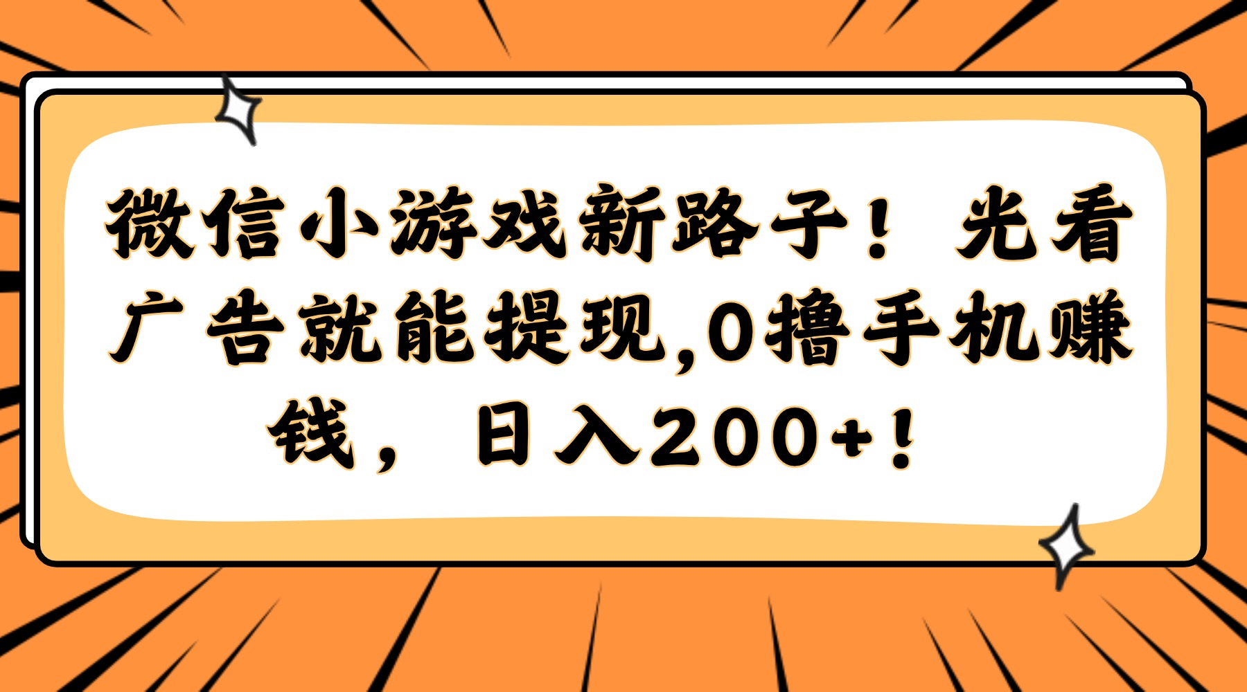 微信小游戏新路子！光看广告就能提现，0撸手机赚钱，日入200+！云米网创-专注分享网络创业落地实操课程 – 全网首发_高质量项目输出云米网创