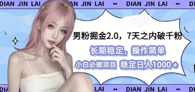 男粉掘金2.0 全新图文视频玩法，百分百过原创，多种变现思路【揭秘】云米网创-专注分享网络创业落地实操课程 – 全网首发_高质量项目输出云米网创
