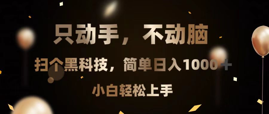 只动手，不动脑，扫个黑科技，简单日入1000+，小白轻松上手云米网创-专注分享网络创业落地实操课程 – 全网首发_高质量项目输出云米网创