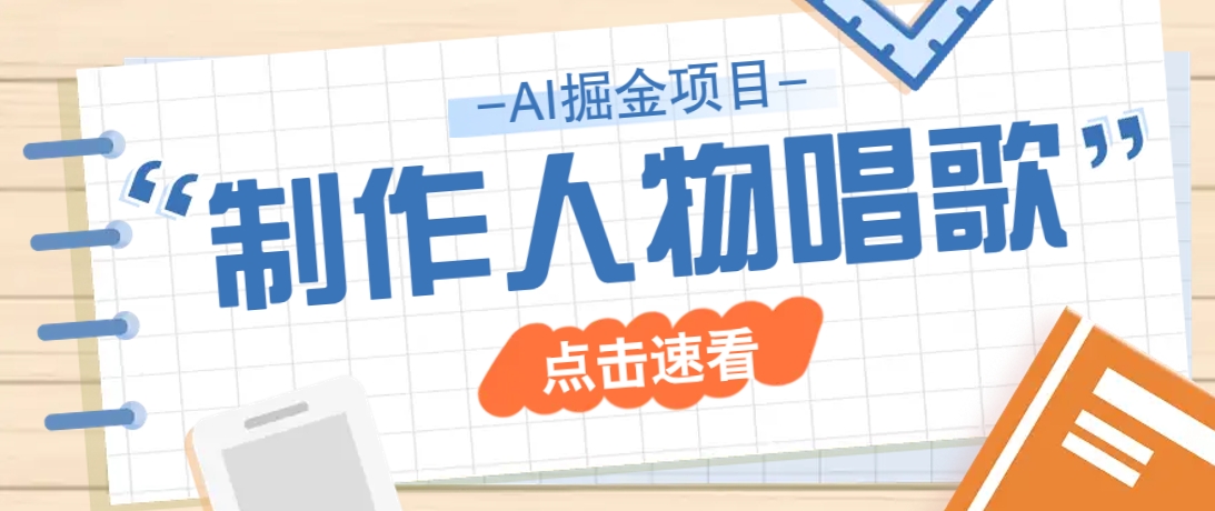 2025最新声音克隆玩法，历史人物唱歌视频，趣味十足，轻松涨粉云米网创-专注分享网络创业落地实操课程 – 全网首发_高质量项目输出云米网创