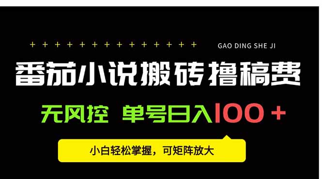 番茄小说创作人搬砖赚稿费，无风控单号日入100＋，小白轻松掌握，可矩…云米网创-专注分享网络创业落地实操课程 – 全网首发_高质量项目输出云米网创