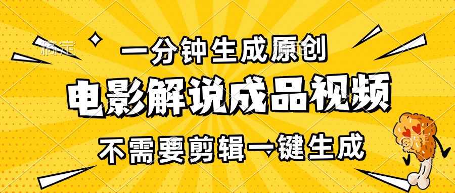 一分钟生成原创电影解说成品视频，不需要剪辑一键生成，日入3000+云米网创-专注分享网络创业落地实操课程 – 全网首发_高质量项目输出云米网创