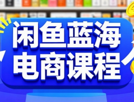 闲鱼蓝海电商课程，手把手助你快速上手，轻松实现闲鱼稳定盈利云米网创-专注分享网络创业落地实操课程 – 全网首发_高质量项目输出云米网创