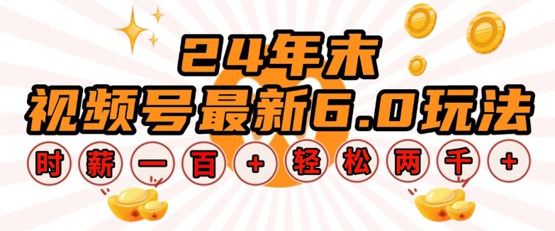 24年末视频号最新6.0玩法，单设备时薪100+，无脑批量放大，轻松日入多张【揭秘】云米网创-专注分享网络创业落地实操课程 – 全网首发_高质量项目输出云米网创